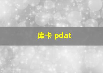 库卡 pdat